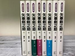 漫画名作館　矢車剣之助　1～8巻