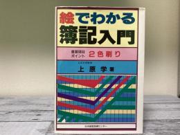 絵でわかる簿記入門　重要項目ポイント2色刷り