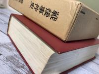 戦後事件史　警察時事年鑑特集号