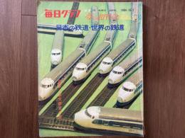 毎日グラフ　別冊　夢の超特急開通記念　1964年（昭和39年）