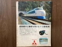 毎日グラフ　別冊　夢の超特急開通記念　1964年（昭和39年）