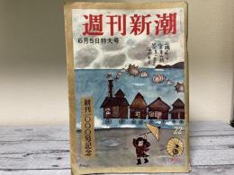 週刊新潮　創刊1000号記念　6月5日特大号