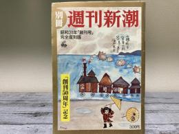 別冊　週刊新潮　昭和31年「創刊号」完全復刻版　「創刊50周年」記念