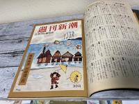 別冊　週刊新潮　昭和31年「創刊号」完全復刻版　「創刊50周年」記念