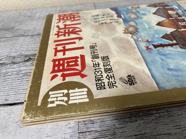 別冊 週刊新潮 昭和31年「創刊号」完全復刻版 「創刊50周年