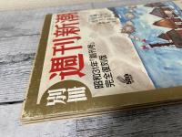 別冊　週刊新潮　昭和31年「創刊号」完全復刻版　「創刊50周年」記念