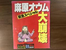 麻原オウム大崩壊　緊急スペシャル　