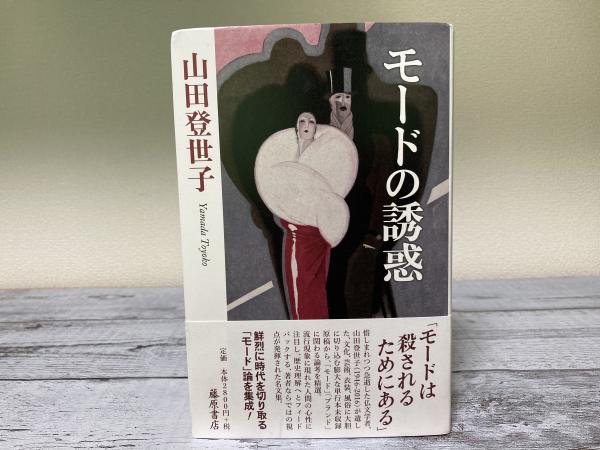 モードの誘惑(山田登世子) / 紅葉堂長倉書店 / 古本、中古本、古書籍の通販は「日本の古本屋」