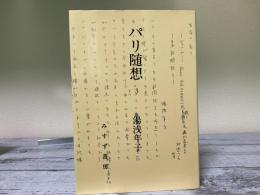 パリ随想　３　むすか・のわーる