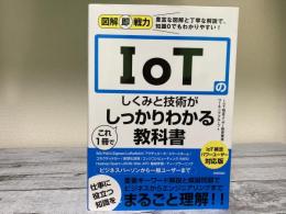 図解即戦力　IoTのしくみと技術がこれ1冊でしっかりわかる教科書　IoT検定パワーユーザー対応版