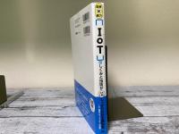 図解即戦力　IoTのしくみと技術がこれ1冊でしっかりわかる教科書　IoT検定パワーユーザー対応版