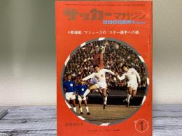 サッカーマガジン　1969年（昭和44年）1月1日　新春特大号