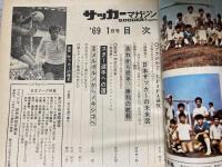サッカーマガジン　1969年（昭和44年）1月1日　新春特大号
