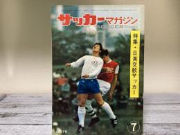 サッカーマガジン　1968年（昭和43年）7月号