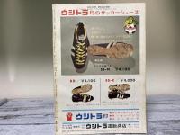 サッカーマガジン　1968年（昭和43年）7月号