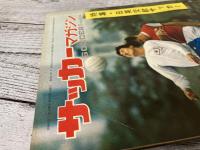 サッカーマガジン　1968年（昭和43年）7月号