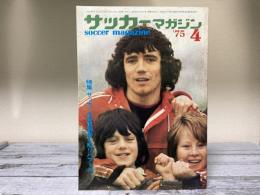 サッカーマガジン1975年（昭和50年）4月号