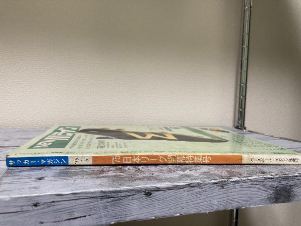 サッカーマガジン 1975年（昭和50年）5月号 / 紅葉堂長倉書店