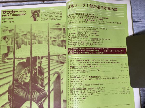 サッカーマガジン 1975年（昭和50年）5月号 / 紅葉堂長倉書店
