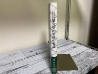 共同研究契約実務の要諦
