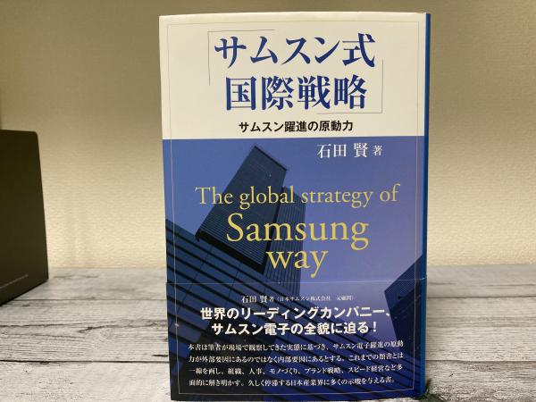 日本の古本屋　紅葉堂長倉書店　サムスン躍進の原動力(石田賢)　サムスン式国際戦略　古本、中古本、古書籍の通販は「日本の古本屋」