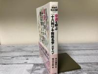 究極の姓名判断　幸運を呼ぶ『十八列ツキ数姓名学』のすべて