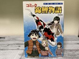 コミック錦鯉物語　飼育・鑑賞・池造り・魚病対策・子取り