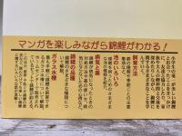 コミック錦鯉物語　飼育・鑑賞・池造り・魚病対策・子取り