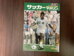 サッカーマガジン　1975年（昭和50年）No.10　8月10日号