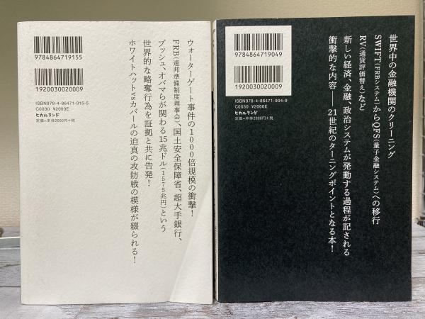 真実と目醒め ホワイトハットレポート 上下2冊揃い(White