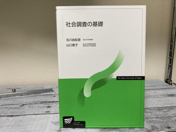 社会調査の基礎 放送大学教材(北川由紀彦（放送大学准教授）・山口恵子