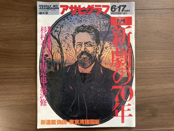 週刊 アサヒグラフ 1994年 特集 新劇の70年 | 朝日新聞社 | ¥1,500