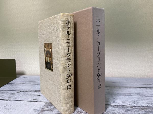 ホテル・ニューグランド 50年史 ＋ 80年史 ＋ 関連冊子 豪華3点セット ホテル・ニューグランド50年史(白土秀次) / 古本、中古本、古書籍の