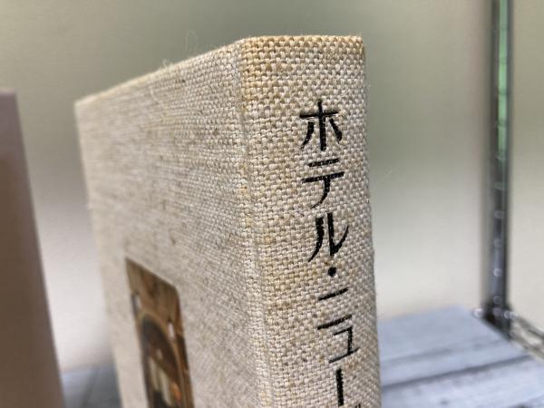 ホテル・ニューグランド50年史(白土秀次) / 古本、中古本、古書籍の