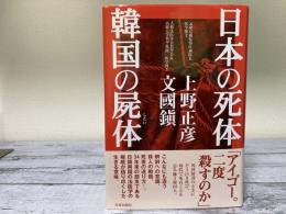 日本の死体　韓国の屍体