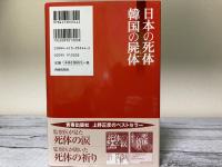 日本の死体　韓国の屍体