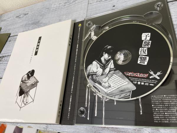 CD] 予襲復讐 (マキシマム ザ ホルモン) / 古本、中古本、古書籍の通販