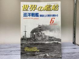 世界の艦船　巡洋戦艦　軍監視上の異彩を顧みる　1999年