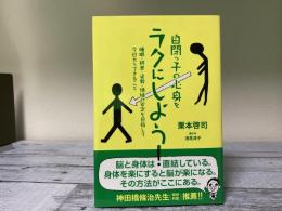 自閉っ子の心身をラクにしよう！
睡眠・排泄・姿勢・情緒の安定を目指して今日からできること