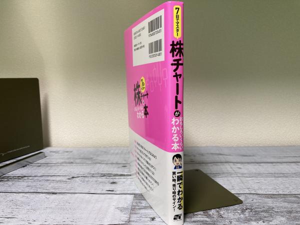 7日でマスター 株チャートがおもしろいくらいわかる本(梶田洋平