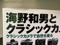 海野和男とクラシックカメラ