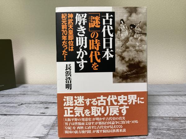 日本の古本屋　古代日本「謎」の時代を解き明かす　古本、中古本、古書籍の通販は「日本の古本屋」　神武天皇即位は紀元前70年だった！(長浜浩明)　紅葉堂長倉書店