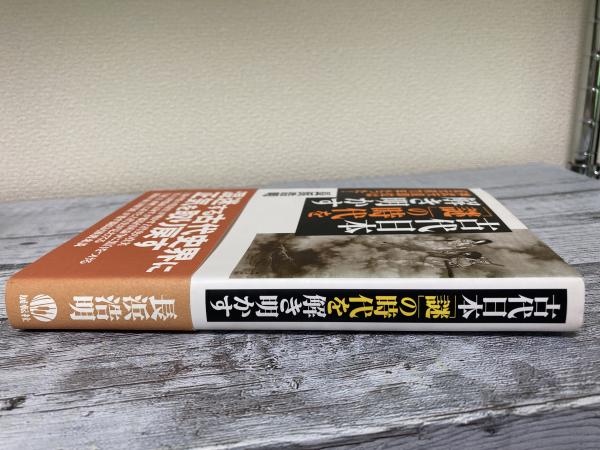 古代日本「謎」の時代を解き明かす 神武天皇即位は紀元前70年