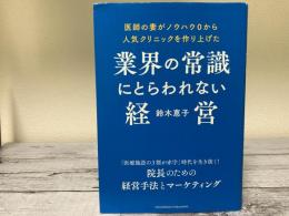 業界の常識にとらわれない経営　医師の妻がノウハウ0から人気クリニックを作り上げた