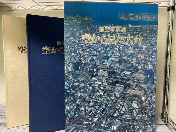 航空写真集 空から見た大分 / 紅葉堂長倉書店 / 古本、中古本、古書籍