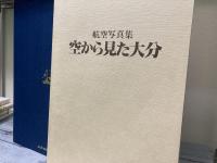 航空写真集　空から見た大分