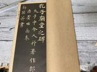 虞世南全集　全　名碑帖選