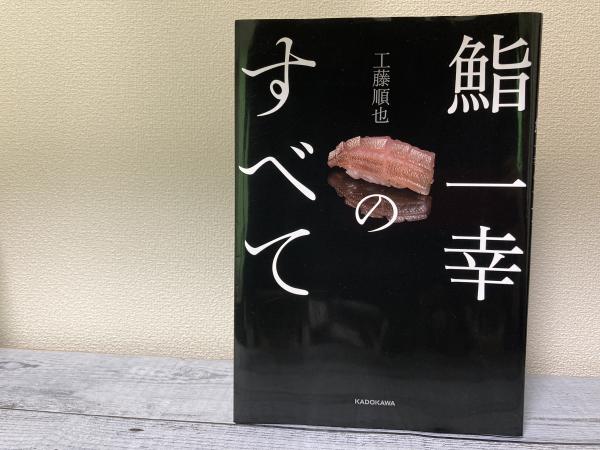鮨　一幸のすべて　KADOKAWA 鮨一幸のすべてKADOKAWA