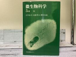 微生物科学５.遺伝