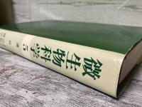 微生物科学５.遺伝